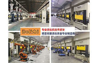 得力仕液压机引入机器人和自动化技术
